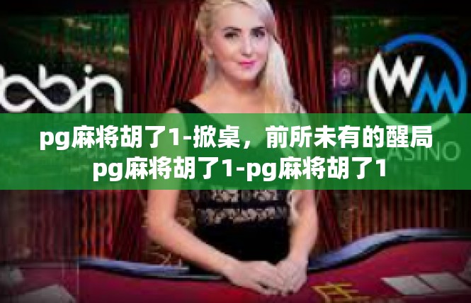 pg麻将胡了1-掀桌，前所未有的醒局 pg麻将胡了1-pg麻将胡了1