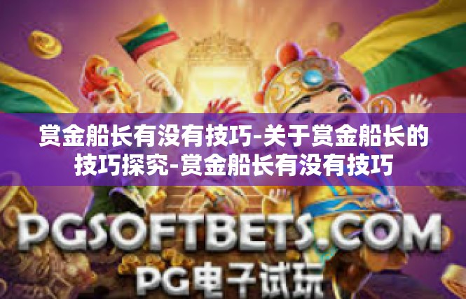 赏金船长有没有技巧-关于赏金船长的技巧探究-赏金船长有没有技巧