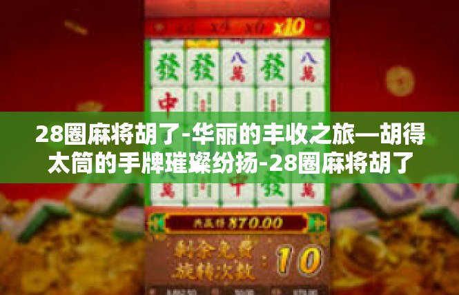 28圈麻将胡了-华丽的丰收之旅—胡得太筒的手牌璀璨纷扬-28圈麻将胡了