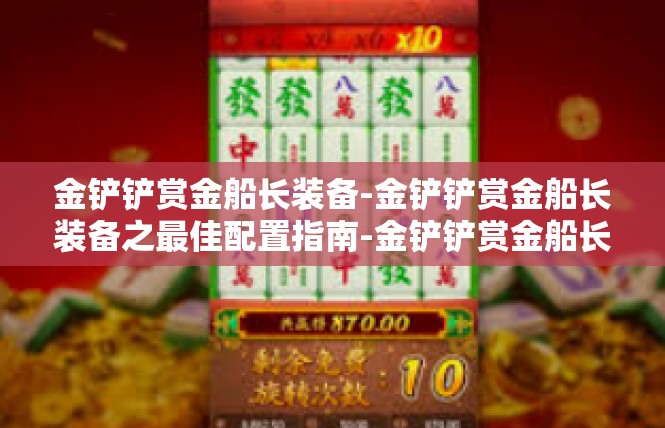 金铲铲赏金船长装备-金铲铲赏金船长装备之最佳配置指南-金铲铲赏金船长装备