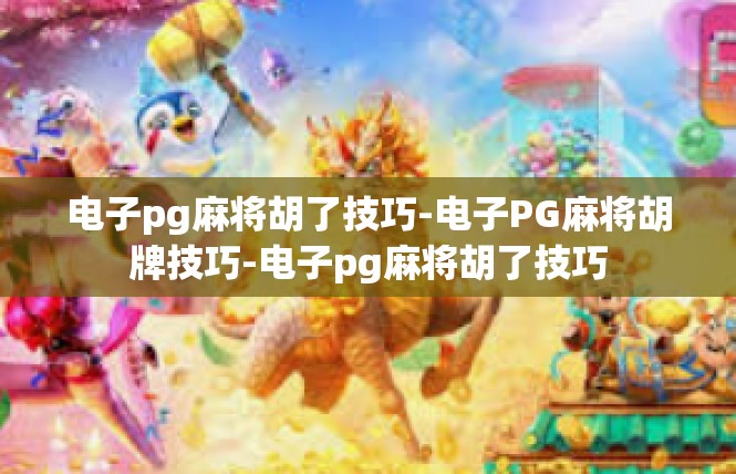 电子pg麻将胡了技巧-电子PG麻将胡牌技巧-电子pg麻将胡了技巧