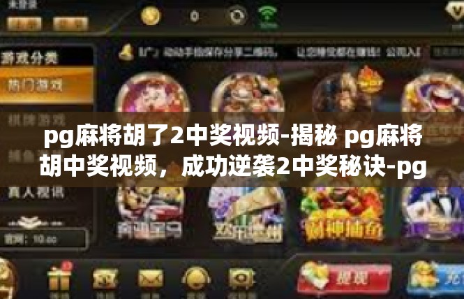 pg麻将胡了2中奖视频-揭秘 pg麻将胡中奖视频，成功逆袭2中奖秘诀-pg麻将胡了2中奖视频