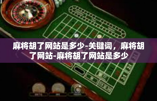 麻将胡了网站是多少-关键词，麻将胡了网站-麻将胡了网站是多少