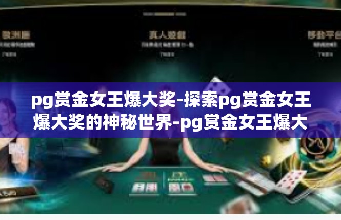 pg赏金女王爆大奖-探索pg赏金女王爆大奖的神秘世界-pg赏金女王爆大奖