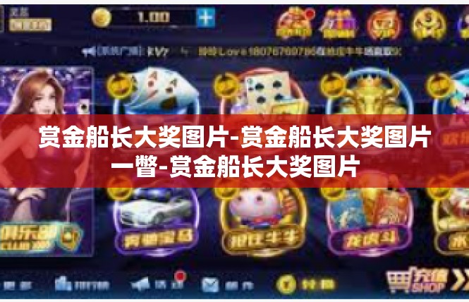 赏金船长大奖图片-赏金船长大奖图片一瞥-赏金船长大奖图片