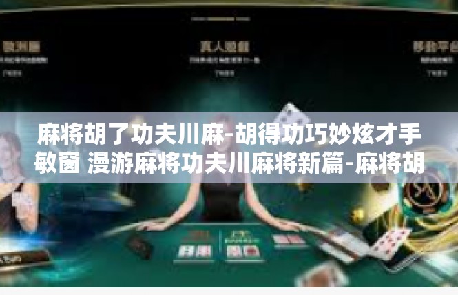 麻将胡了功夫川麻-胡得功巧妙炫才手敏窗 漫游麻将功夫川麻将新篇-麻将胡了功夫川麻
