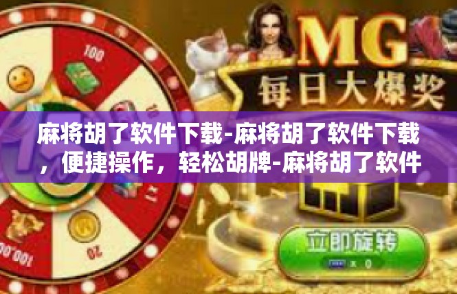麻将胡了软件下载-麻将胡了软件下载，便捷操作，轻松胡牌-麻将胡了软件下载