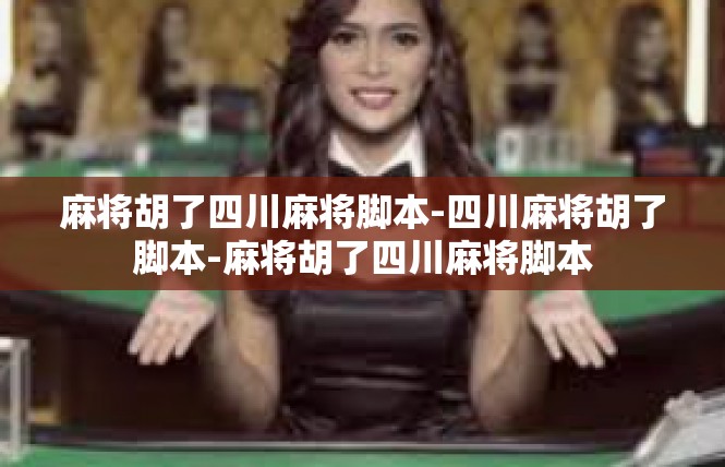 麻将胡了四川麻将脚本-四川麻将胡了脚本-麻将胡了四川麻将脚本