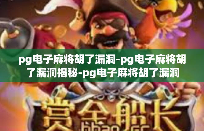 pg电子麻将胡了漏洞-pg电子麻将胡了漏洞揭秘-pg电子麻将胡了漏洞
