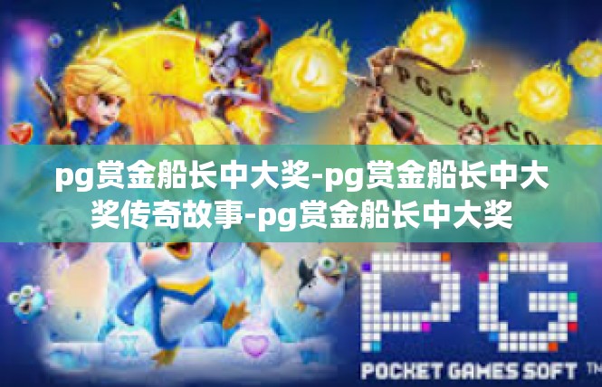 pg赏金船长中大奖-pg赏金船长中大奖传奇故事-pg赏金船长中大奖
