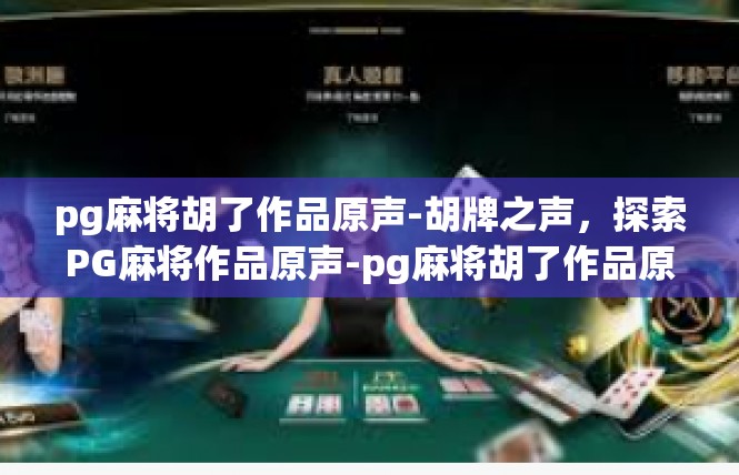pg麻将胡了作品原声-胡牌之声，探索PG麻将作品原声-pg麻将胡了作品原声