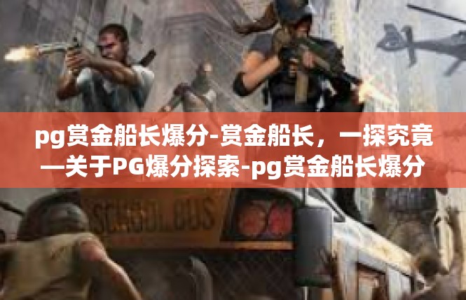 pg赏金船长爆分-赏金船长，一探究竟—关于PG爆分探索-pg赏金船长爆分