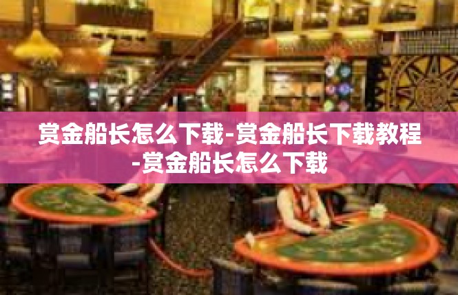 赏金船长怎么下载-赏金船长下载教程-赏金船长怎么下载