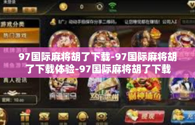 97国际麻将胡了下载-97国际麻将胡了下载体验-97国际麻将胡了下载