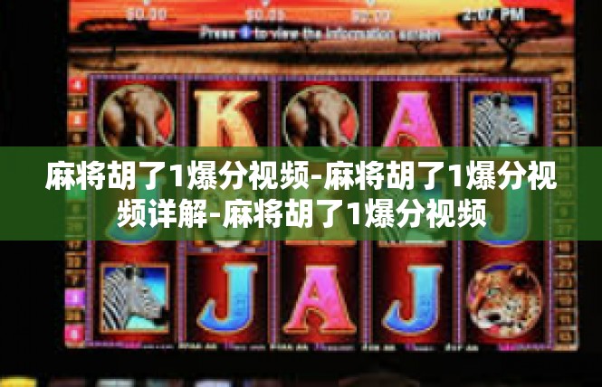 麻将胡了1爆分视频-麻将胡了1爆分视频详解-麻将胡了1爆分视频