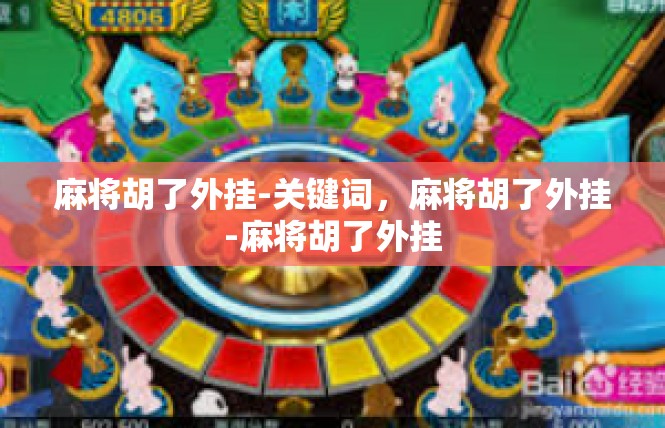 麻将胡了外挂-关键词，麻将胡了外挂-麻将胡了外挂