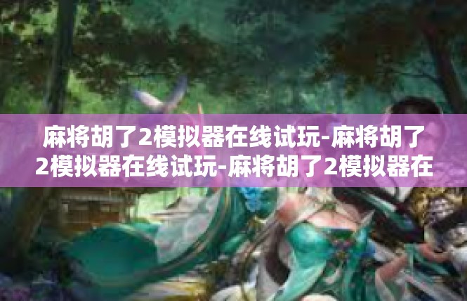 麻将胡了2模拟器在线试玩-麻将胡了2模拟器在线试玩-麻将胡了2模拟器在线试玩