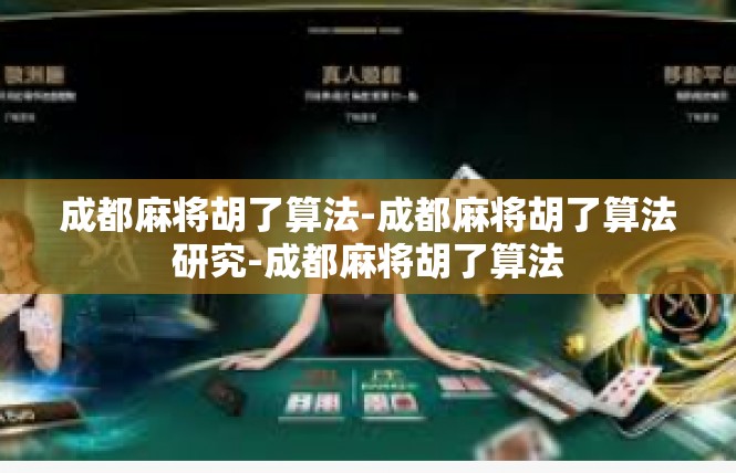 成都麻将胡了算法-成都麻将胡了算法研究-成都麻将胡了算法
