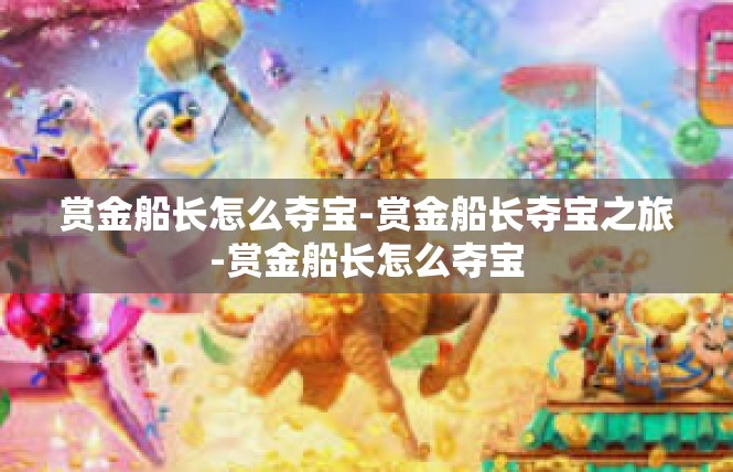 赏金船长怎么夺宝-赏金船长夺宝之旅-赏金船长怎么夺宝