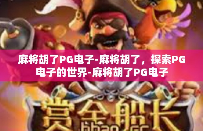 麻将胡了PG电子-麻将胡了，探索PG电子的世界-麻将胡了PG电子