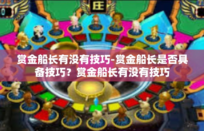 赏金船长有没有技巧-赏金船长是否具备技巧？赏金船长有没有技巧