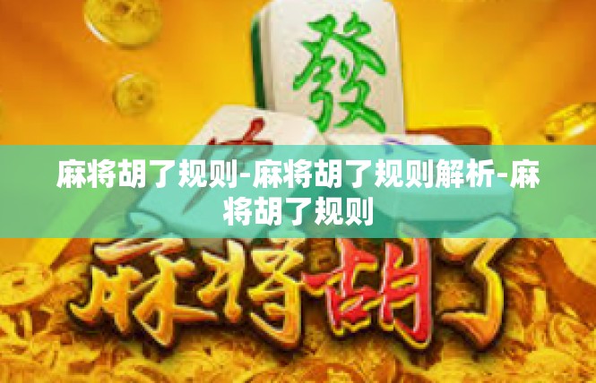 麻将胡了规则-麻将胡了规则解析-麻将胡了规则