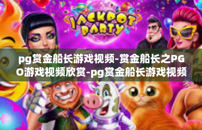 pg赏金船长游戏视频-赏金船长之PGO游戏视频欣赏-pg赏金船长游戏视频