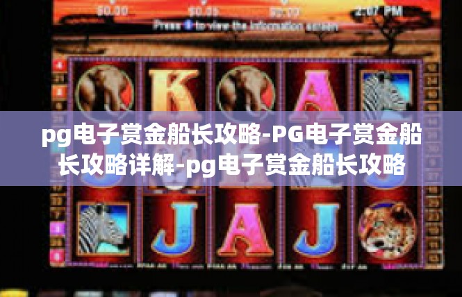pg电子赏金船长攻略-PG电子赏金船长攻略详解-pg电子赏金船长攻略
