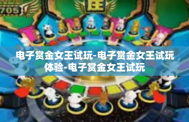 电子赏金女王试玩-电子赏金女王试玩体验-电子赏金女王试玩