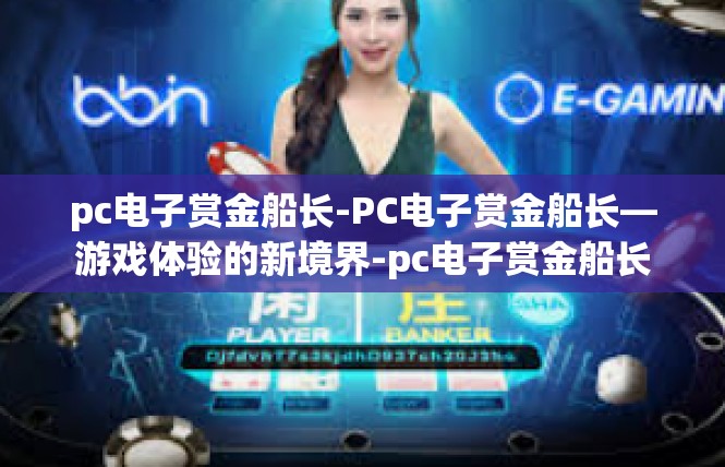pc电子赏金船长-PC电子赏金船长—游戏体验的新境界-pc电子赏金船长
