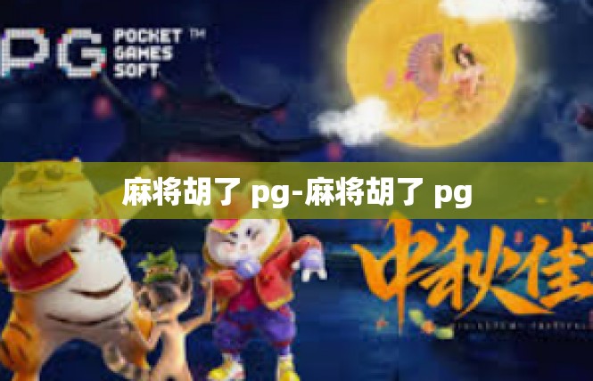 麻将胡了 pg-麻将胡了 pg