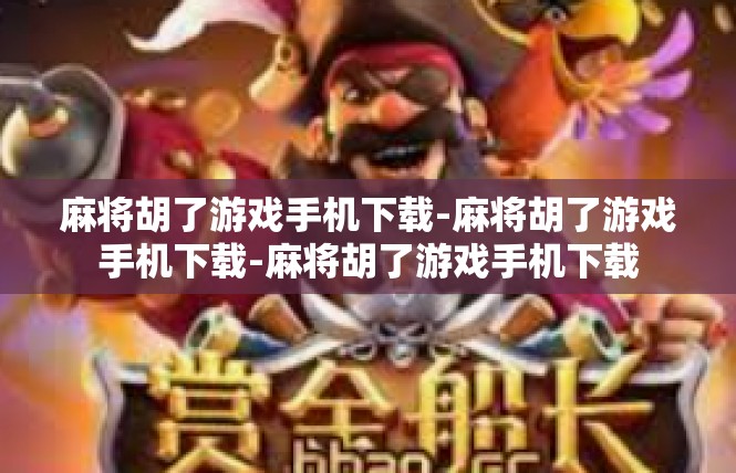 麻将胡了游戏手机下载-麻将胡了游戏手机下载-麻将胡了游戏手机下载