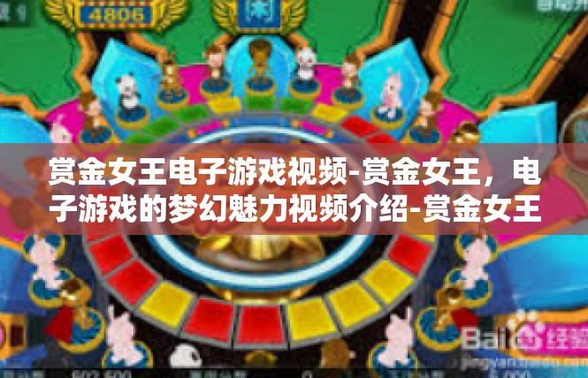 赏金女王电子游戏视频-赏金女王，电子游戏的梦幻魅力视频介绍-赏金女王电子游戏视频