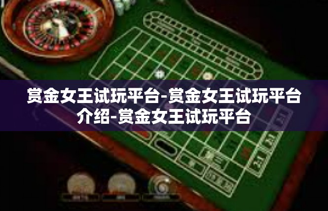 赏金女王试玩平台-赏金女王试玩平台介绍-赏金女王试玩平台