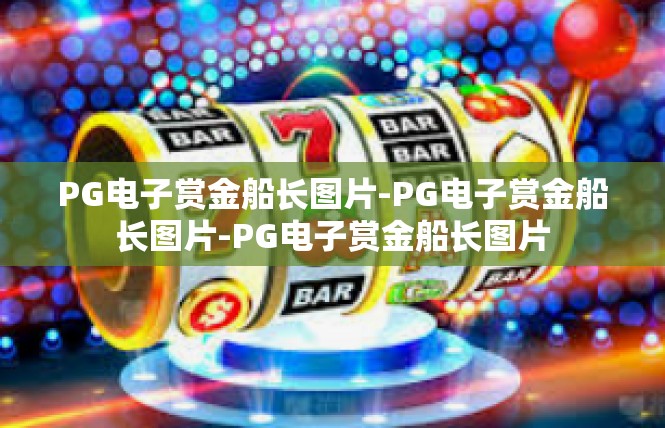 PG电子赏金船长图片-PG电子赏金船长图片-PG电子赏金船长图片