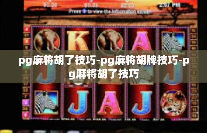 pg麻将胡了技巧-pg麻将胡牌技巧-pg麻将胡了技巧