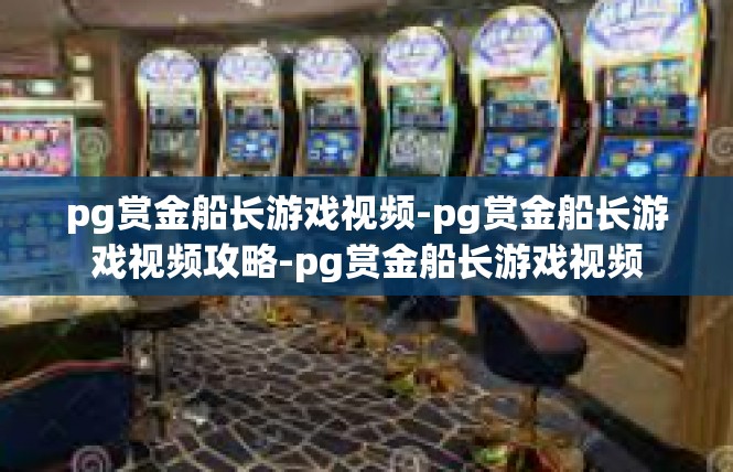 pg赏金船长游戏视频-pg赏金船长游戏视频攻略-pg赏金船长游戏视频