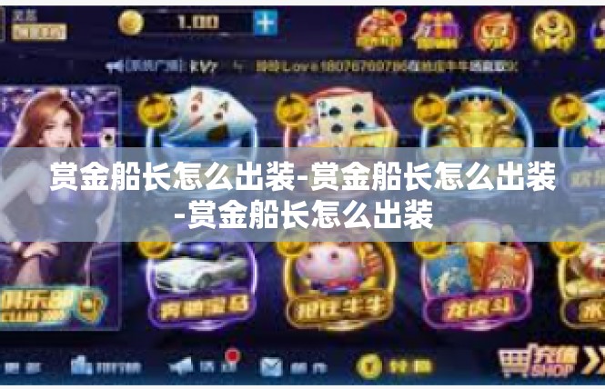 赏金船长怎么出装-赏金船长怎么出装-赏金船长怎么出装