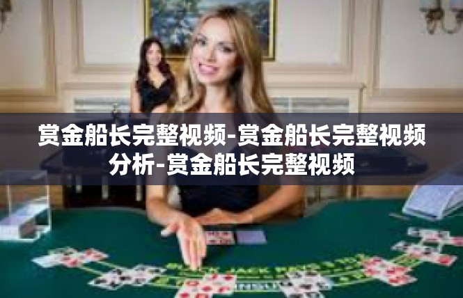 赏金船长完整视频-赏金船长完整视频分析-赏金船长完整视频