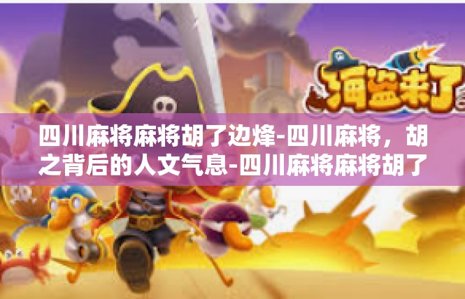 四川麻将麻将胡了边烽-四川麻将，胡之背后的人文气息-四川麻将麻将胡了边烽