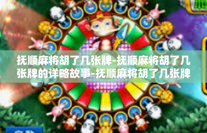 抚顺麻将胡了几张牌-抚顺麻将胡了几张牌的详略故事-抚顺麻将胡了几张牌