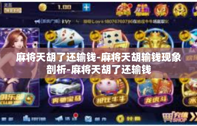 麻将天胡了还输钱-麻将天胡输钱现象剖析-麻将天胡了还输钱