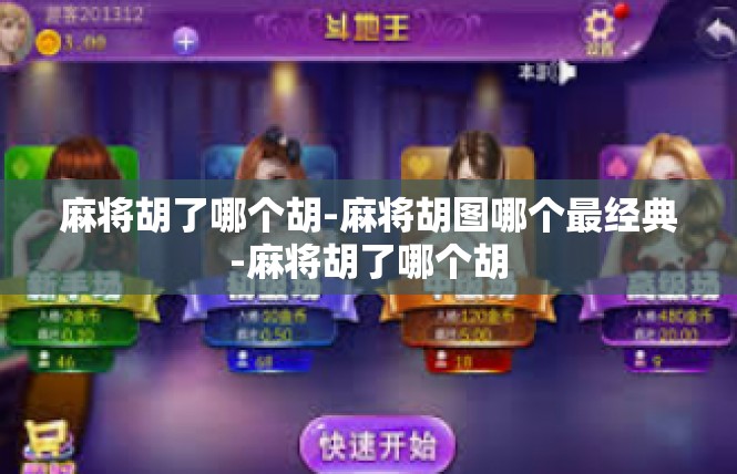 麻将胡了哪个胡-麻将胡图哪个最经典-麻将胡了哪个胡