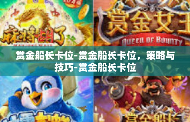 赏金船长卡位-赏金船长卡位，策略与技巧-赏金船长卡位