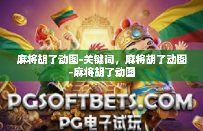 麻将胡了动图-关键词，麻将胡了动图-麻将胡了动图