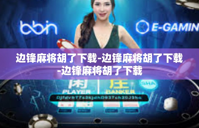 边锋麻将胡了下载-边锋麻将胡了下载-边锋麻将胡了下载