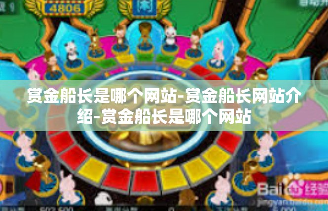 赏金船长是哪个网站-赏金船长网站介绍-赏金船长是哪个网站