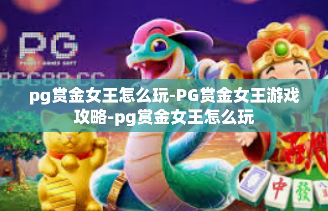 pg赏金女王怎么玩-PG赏金女王游戏攻略-pg赏金女王怎么玩