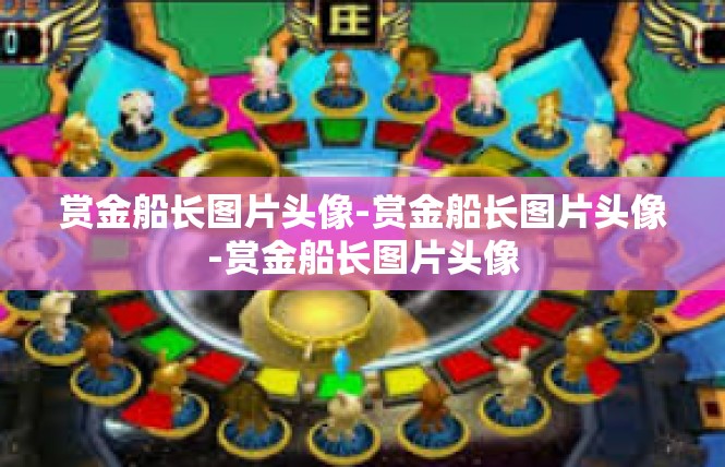 赏金船长图片头像-赏金船长图片头像-赏金船长图片头像
