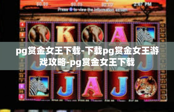 pg赏金女王下载-下载pg赏金女王游戏攻略-pg赏金女王下载